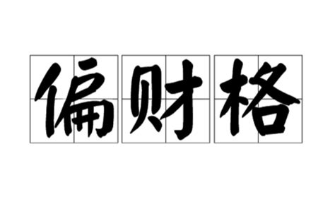 偏財八字|偏財格:簡介,入格八字,詩斷,